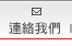 連絡我們
